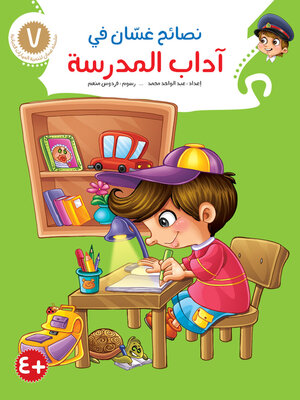 cover image of نصائح غسّان في آداب المدرسة